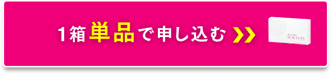 １箱単品で申し込む